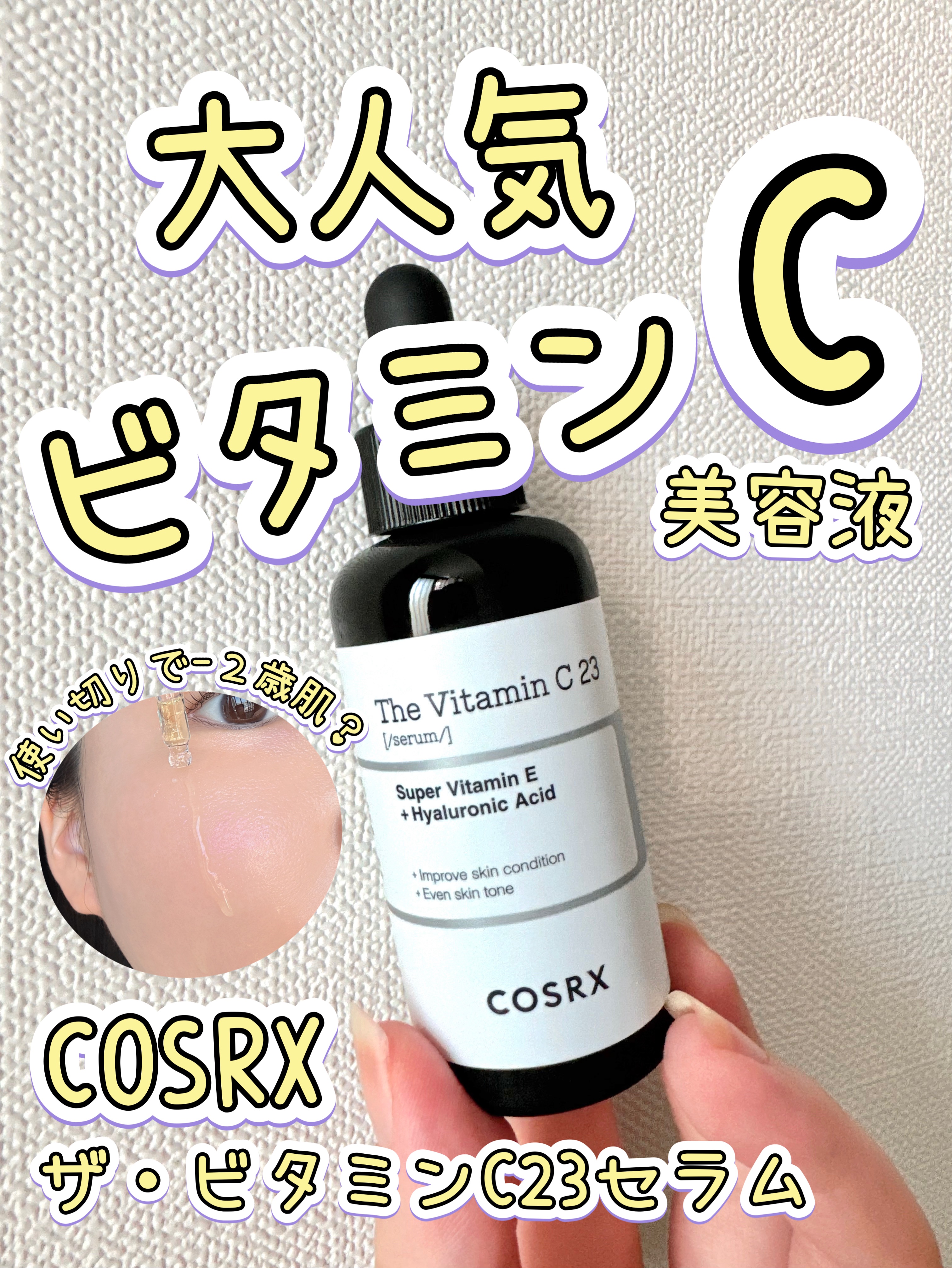 RXザ・ビタミンC23セラム/COSRX/美容液を使ったクチコミ（1枚目）