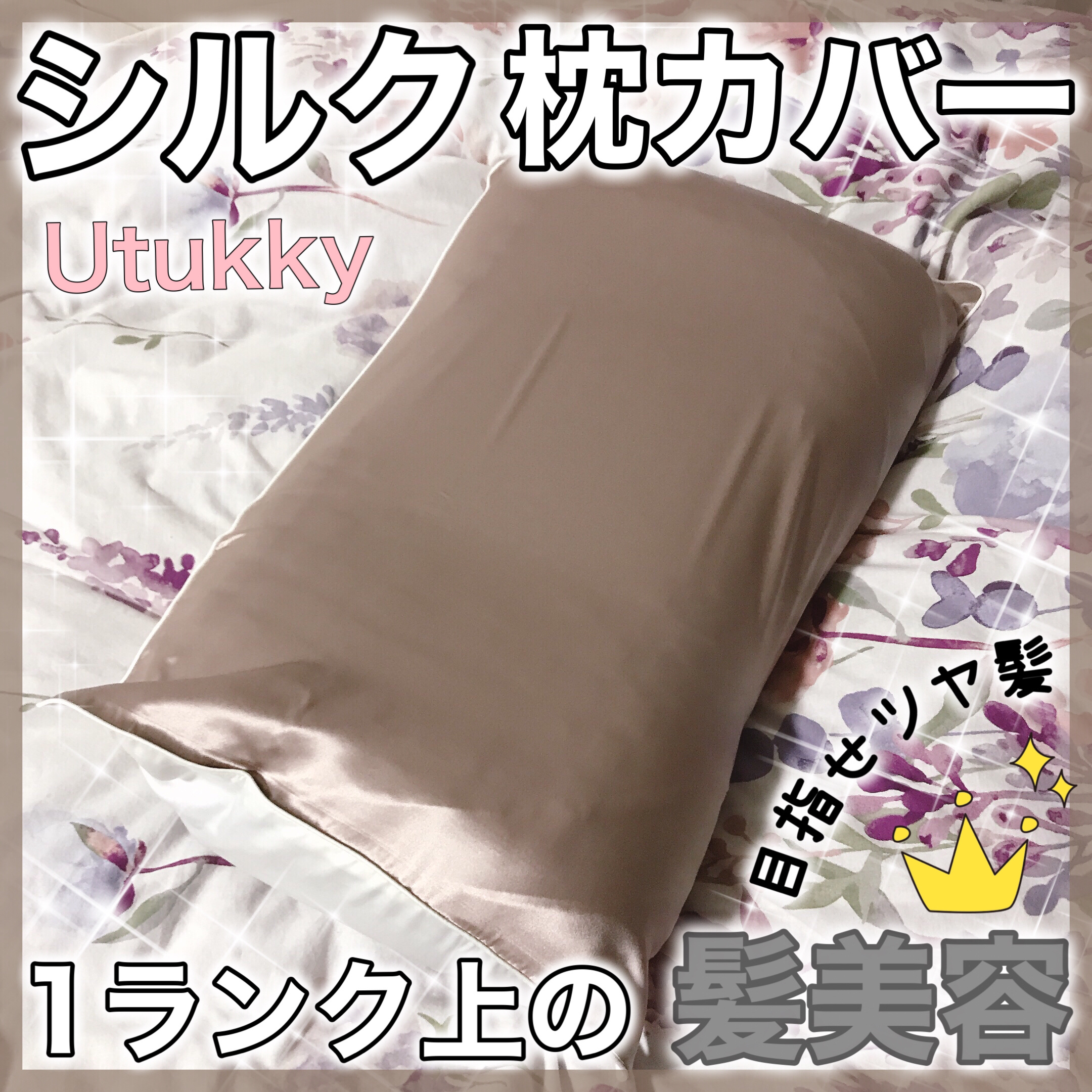 シルク枕カバー/Utukky/ヘアケアグッズを使ったクチコミ（1枚目）