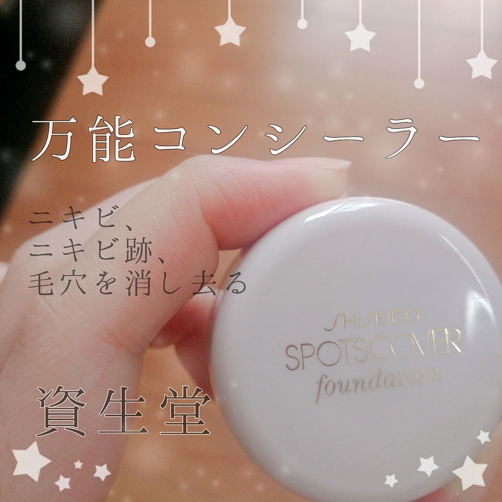 スポッツカバー ファウンデイション/SHISEIDO/クリームコンシーラーを使ったクチコミ(1枚目)