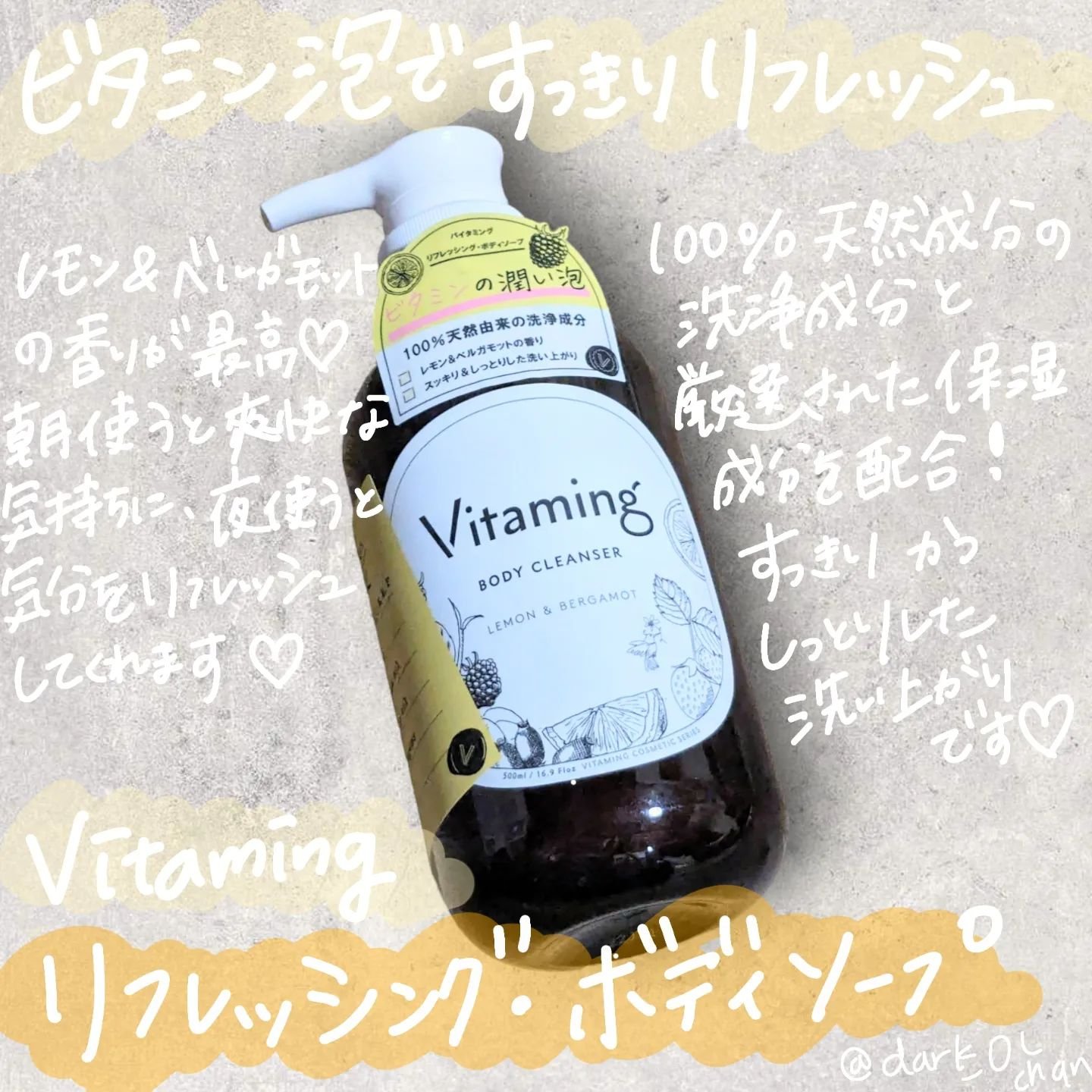 リフレッシングボディソープ(レモン＆ベルガモットの香り)/Vitaming/ボディソープを使ったクチコミ（1枚目）