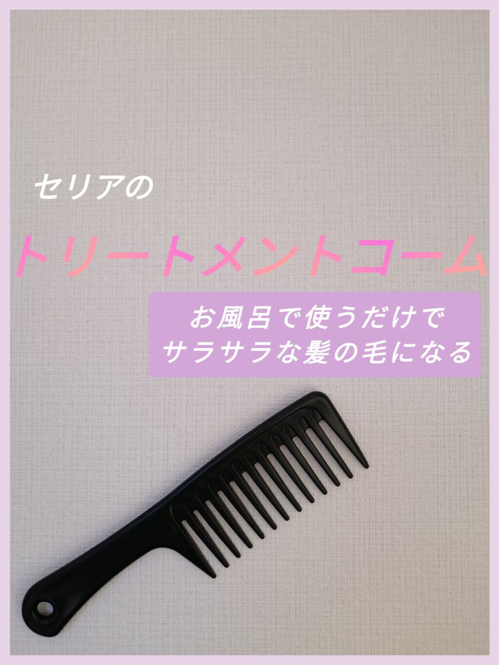 トリートメントコーム/セリア/ヘアコームを使ったクチコミ（1枚目）