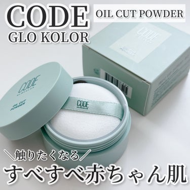 オイルカットパウダー/CODE GLO KOLOR/プレストパウダーを使ったクチコミ（1枚目）