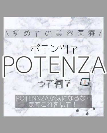 うやうやちゃん on LIPS 「初めての美容医療/POTENNZAってなあに🥺❔───────..」（1枚目）