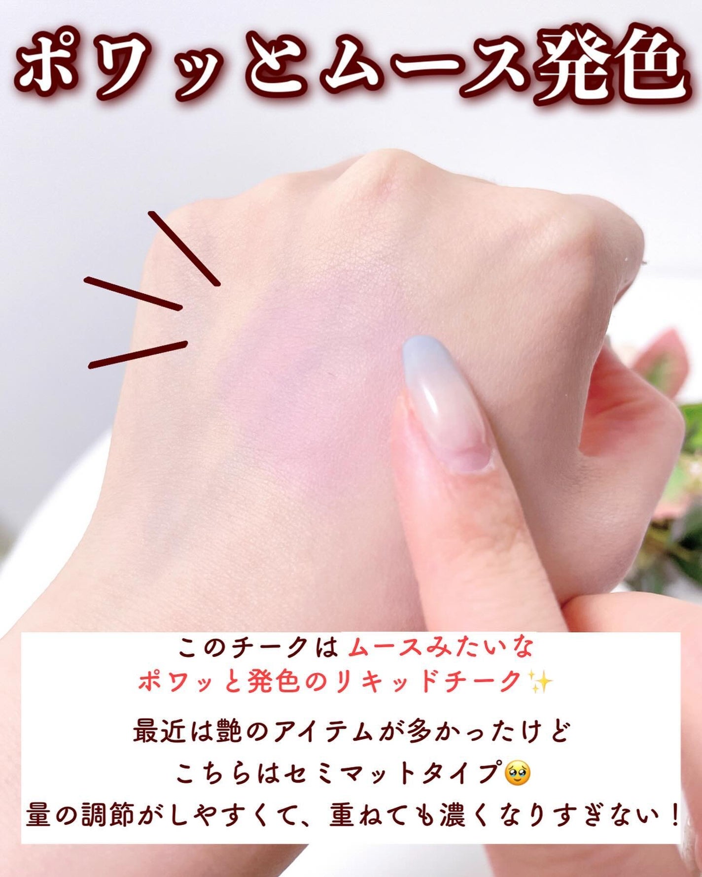 ムースケアチーク/nuse/リキッドチークを使ったクチコミ(3枚目)