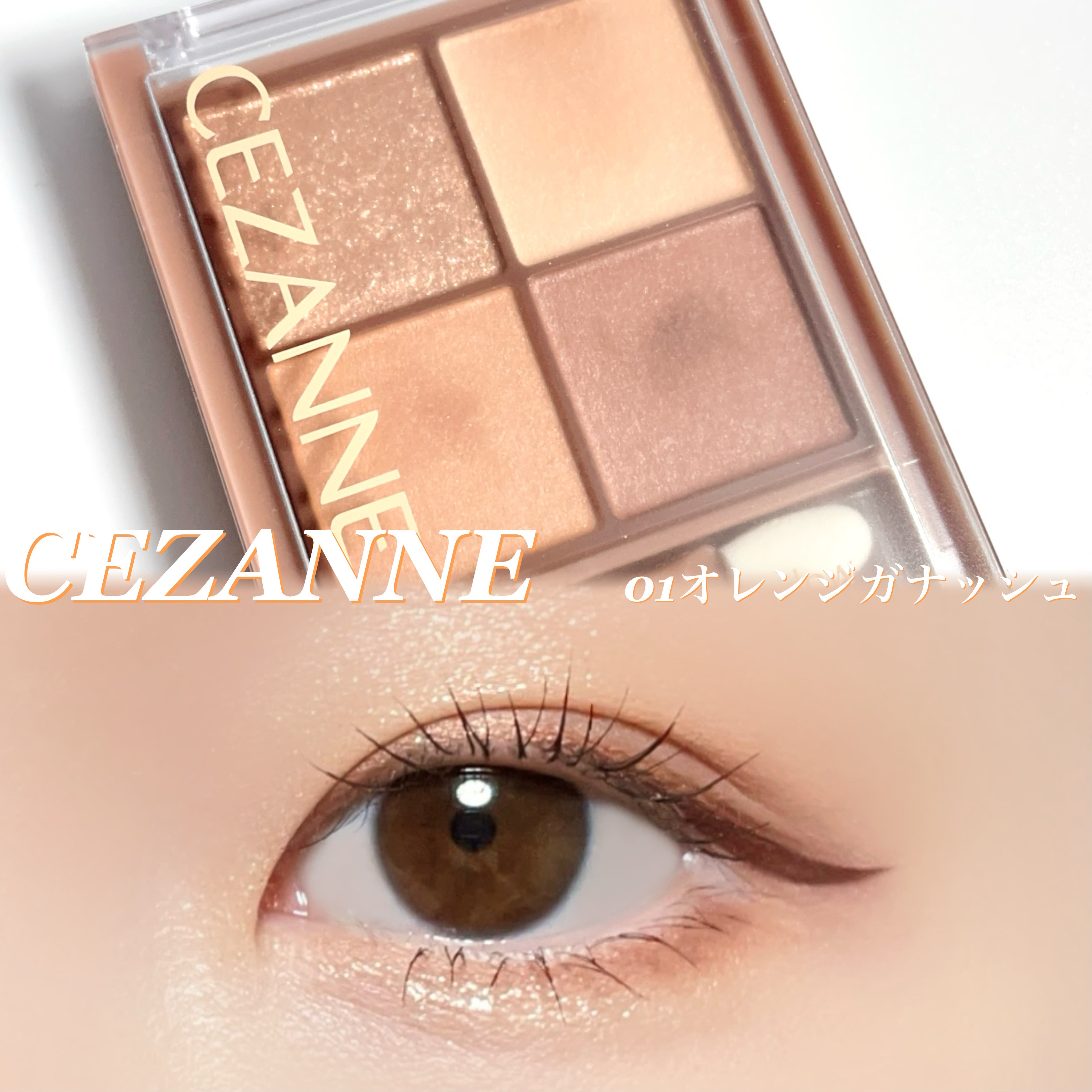 ビタートーンアイシャドウ 01 オレンジガナッシュ/CEZANNE/パウダーアイシャドウを使ったクチコミ（1枚目）