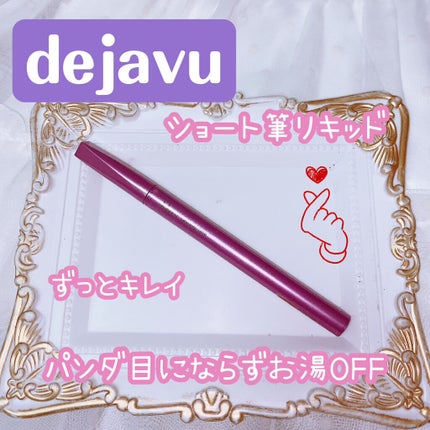 「密着アイライナー」ショート筆リキッド/デジャヴュ/リキッドアイライナーを使ったクチコミ(1枚目)