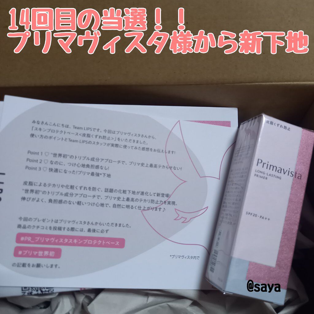 スキンプロテクトベース<皮脂くずれ防止>/プリマヴィスタ/化粧下地を使ったクチコミ(1枚目)
