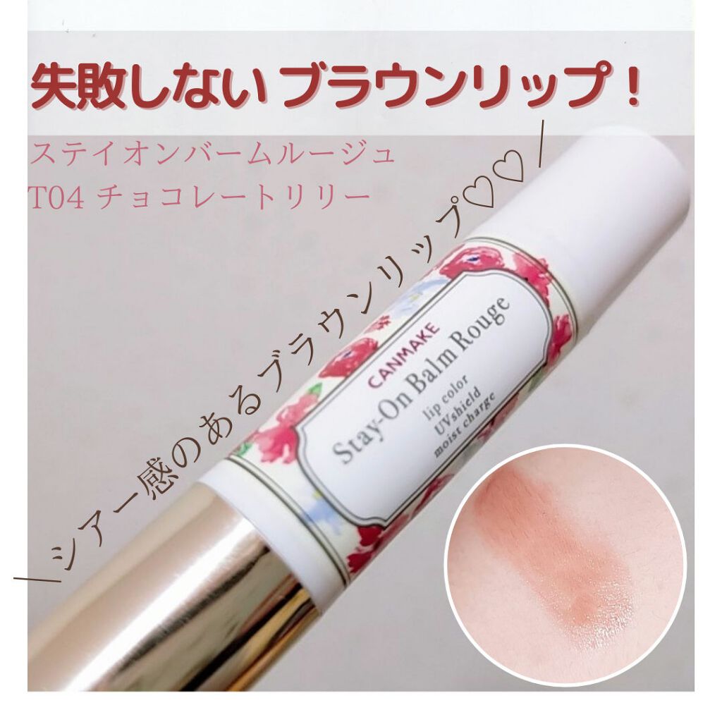 ステイオンバームルージュ/キャンメイク/口紅を使ったクチコミ(1枚目)
