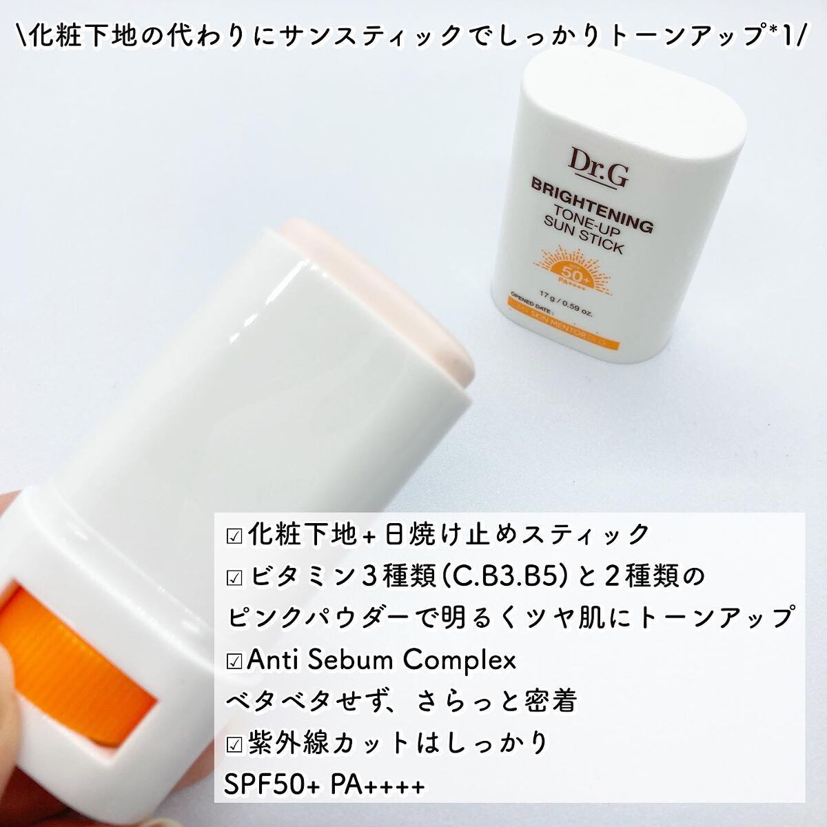 ブライトニングアップサンスティック SPF50+ PA++++/Dr.G/日焼け止めスティックを使ったクチコミ(2枚目)