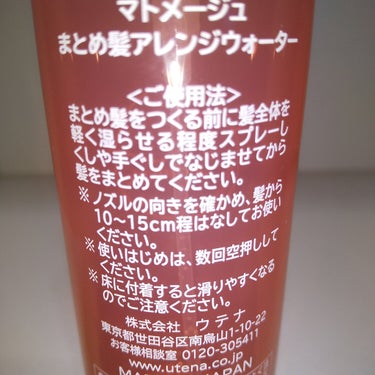 マトメージュ まとめ髪アレンジウォーターのクチコミ「あほ毛

髪  固めないで  まとめたい  時に

マトメージュ
まとめ髪アレンジウォーター
.....」（2枚目）