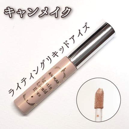 ライティングリキッドアイズ/キャンメイク/リキッドアイシャドウを使ったクチコミ(1枚目)