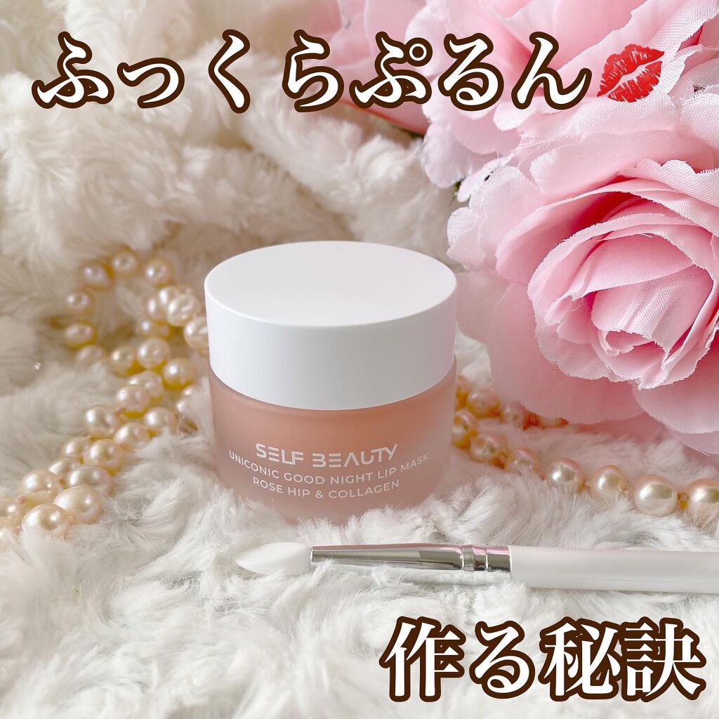 ユニコーングッドナイトリップマスク ローズヒップ&コラーゲン/SELF BEAUTY/リップマスクを使ったクチコミ(1枚目)