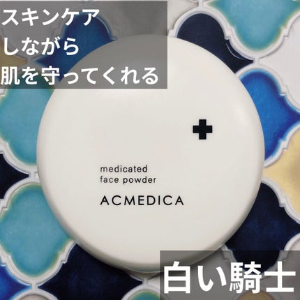 アクメディカ 薬用 フェイスパウダー クリア N/ナリスアップ/プレストパウダーを使ったクチコミ(1枚目)
