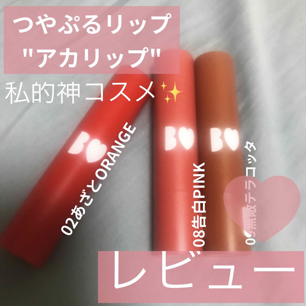 つやぷるリップR/b idol/口紅を使ったクチコミ（1枚目）