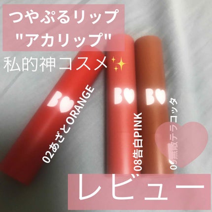 つやぷるリップR/b idol/口紅を使ったクチコミ(1枚目)