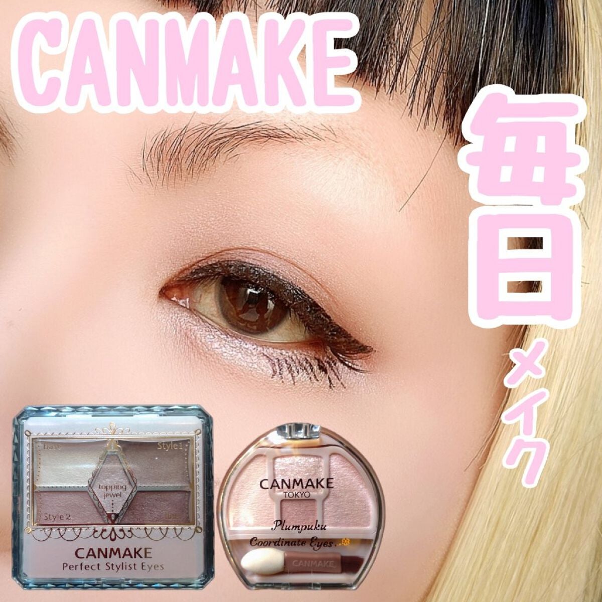 【旧品】パーフェクトスタイリストアイズ/キャンメイク/アイシャドウパレットを使ったクチコミ(1枚目)