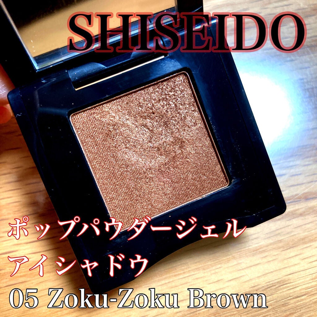 ポップ パウダージェル アイシャドウ/SHISEIDO/単色アイシャドウを使ったクチコミ(1枚目)