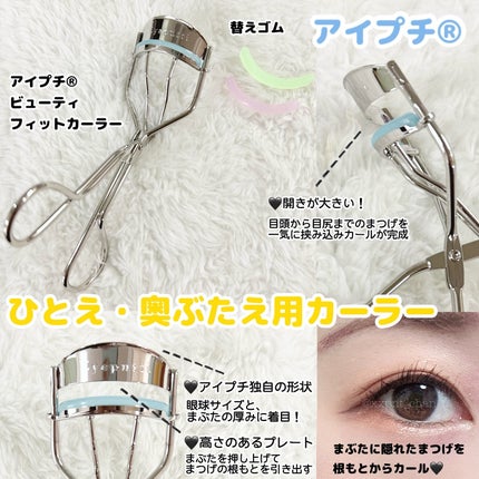 ひとえ・奥ぶたえ用カーラー/アイプチ®/ビューラーを使ったクチコミ(1枚目)