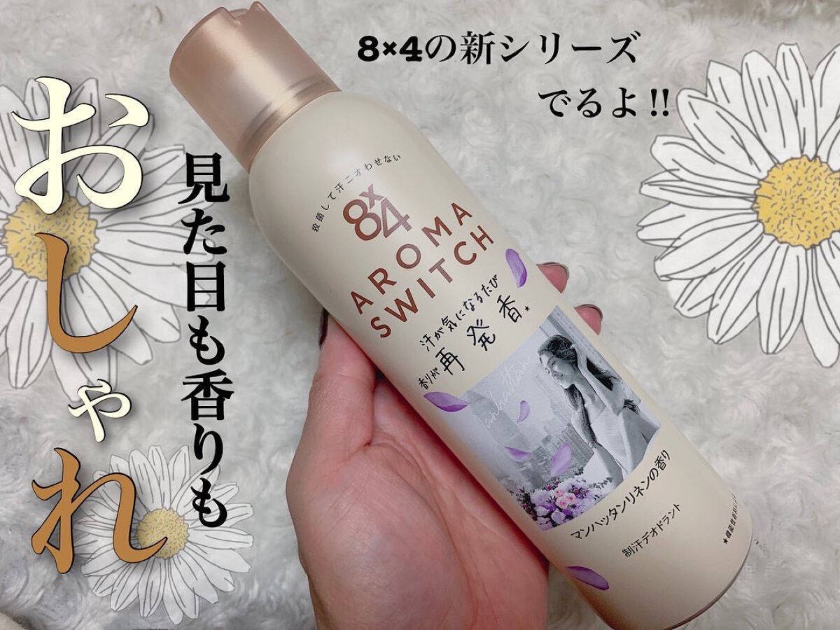 8x4 アロマスイッチ スプレー マンハッタンリネンの香り/８ｘ４/デオドラント・制汗剤を使ったクチコミ（1枚目）