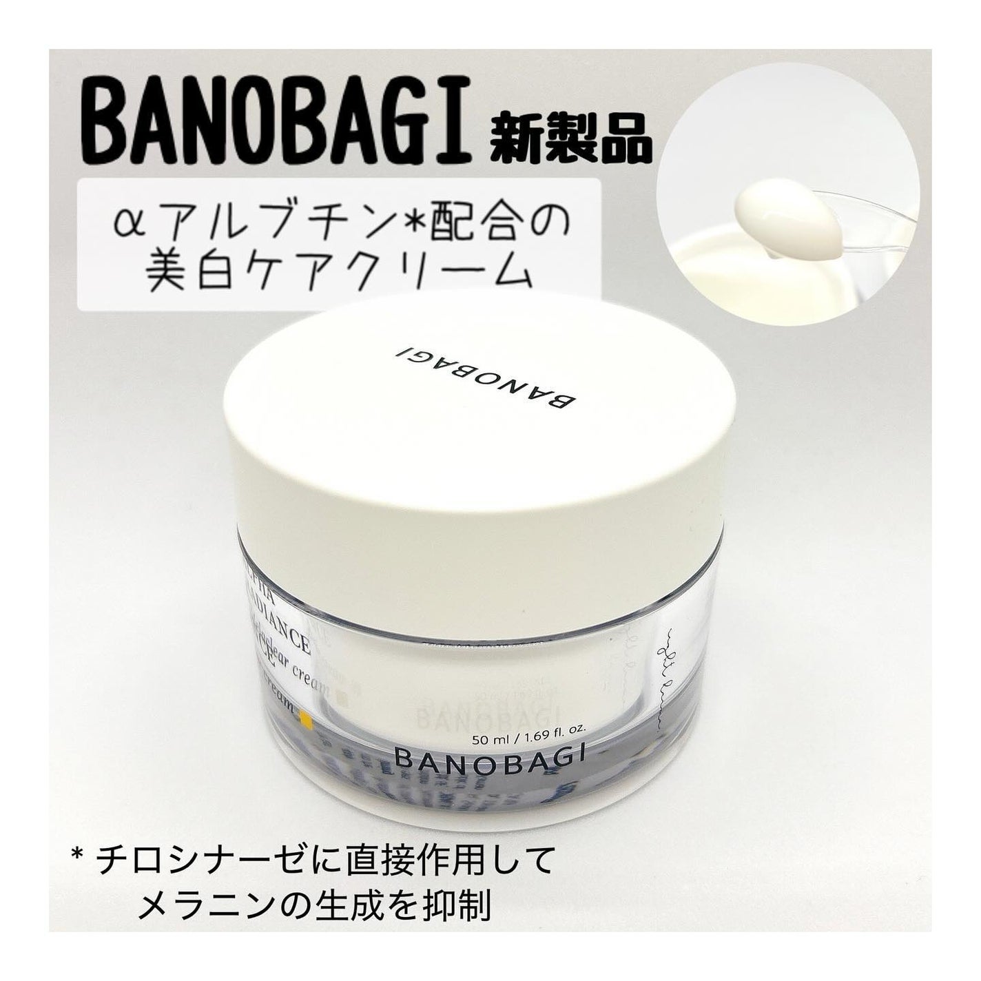 アルファラディアンスメラクリア クリーム/BANOBAGI/フェイスクリームを使ったクチコミ(1枚目)