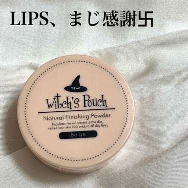 【LIPS、まじ感謝卐～Witch's Pouchのパウダー、当選しました編～】

皆様こんばんは！
なんと！ありがたいことに、Witch's PouchさんのナチュラルフィニッシングパウダーがLIPS