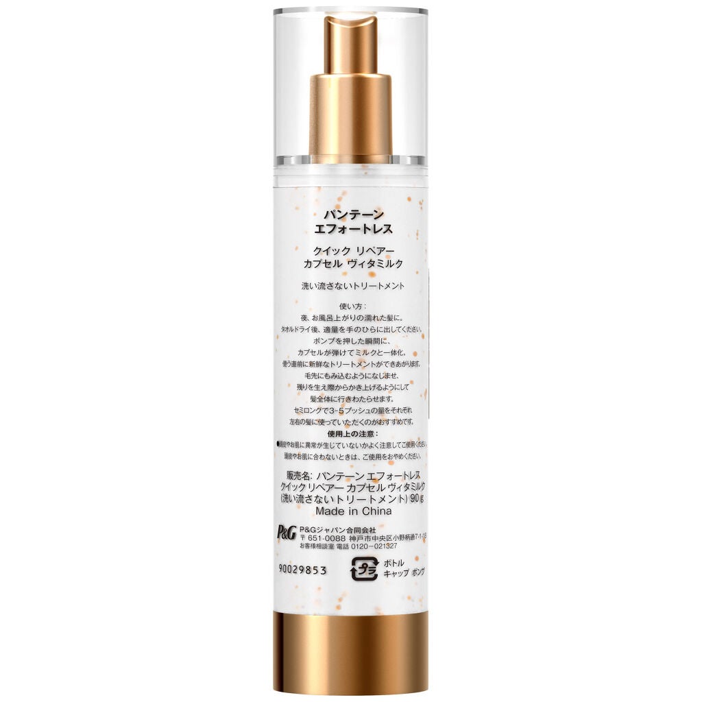 パンテーン エフォートレス クイック リペアー カプセル ヴィタミルク(洗い流さないトリートメント) パンテーン