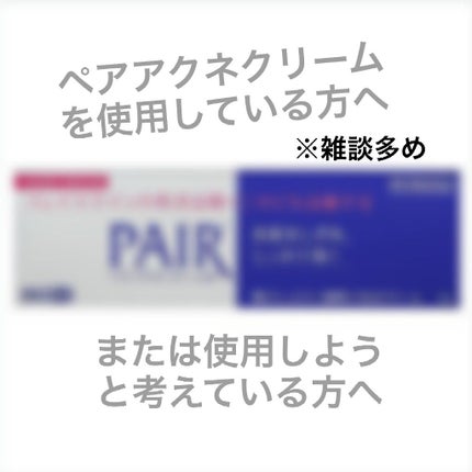 ペアアクネクリームW(医薬品)/ペア/その他を使ったクチコミ(1枚目)