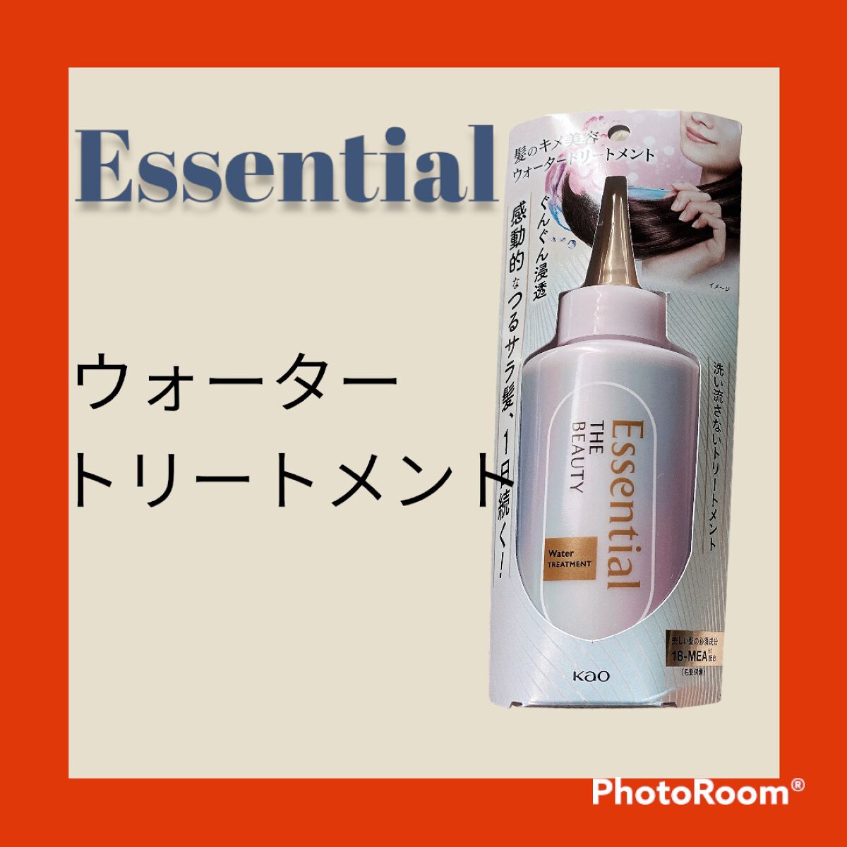 エッセンシャル プレミアム ウォータートリートメント EXスムース/エッセンシャル/アウトバストリートメントを使ったクチコミ（1枚目）