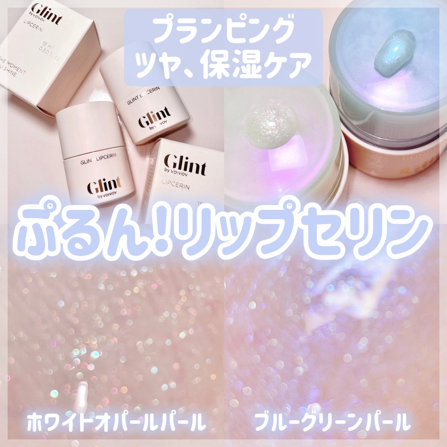 リップセリン/Glint/リップグロスを使ったクチコミ(1枚目)