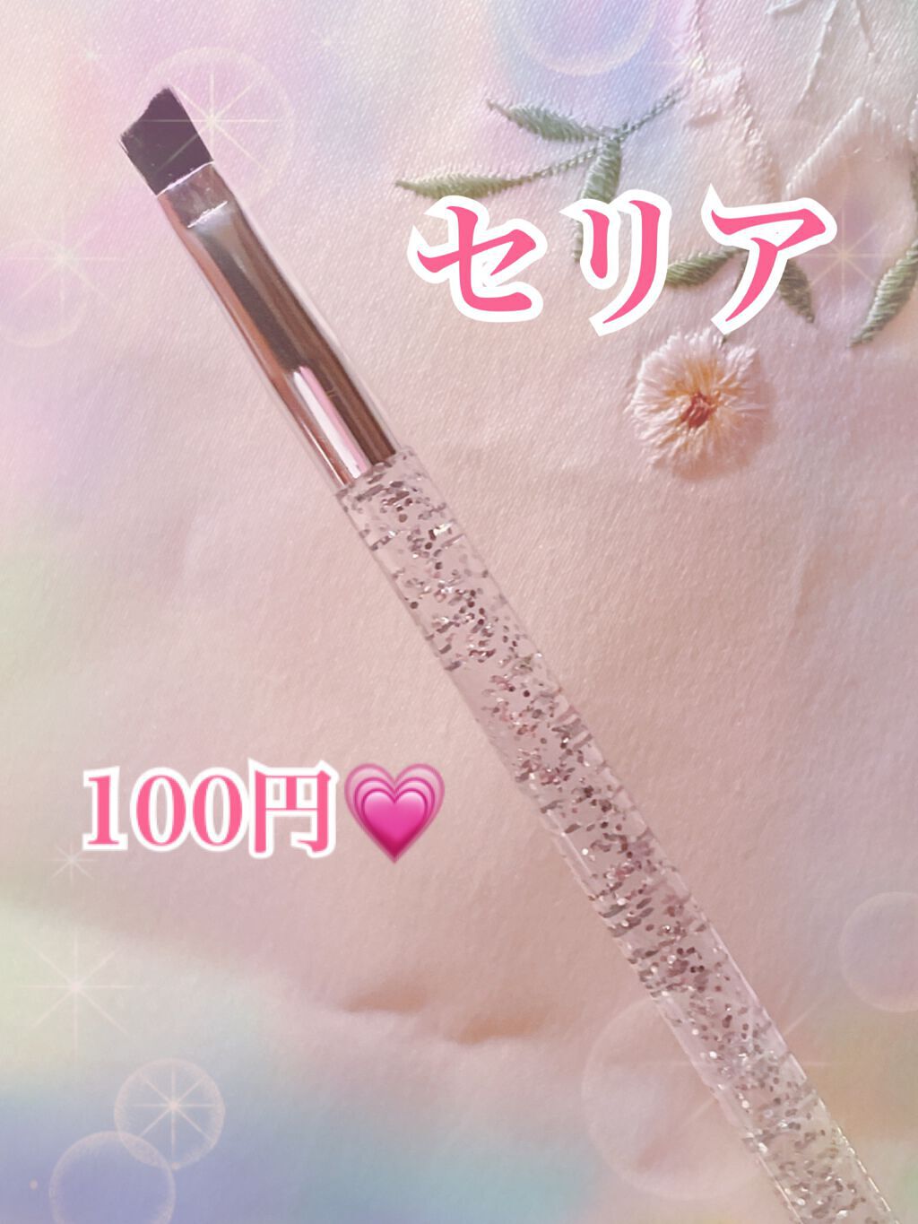 シャドウブラシ/セリア/メイクブラシを使ったクチコミ(2枚目)