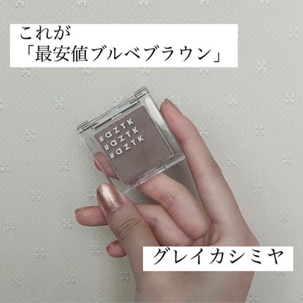 シングルアイシャドウ/aZTK/単色アイシャドウを使ったクチコミ(1枚目)