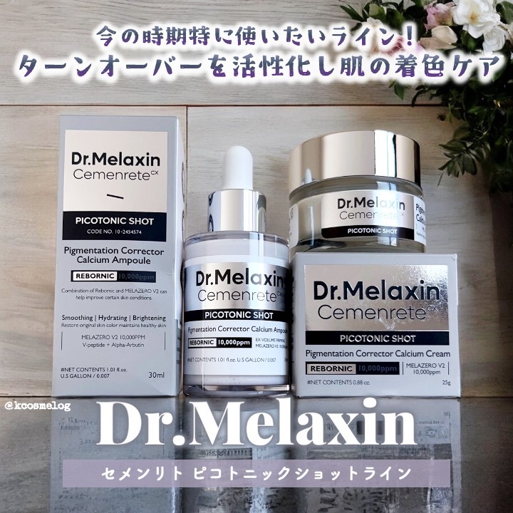 セメンリトピコトニックショットクリーム /Dr.Melaxin/フェイスクリームを使ったクチコミ（1枚目）