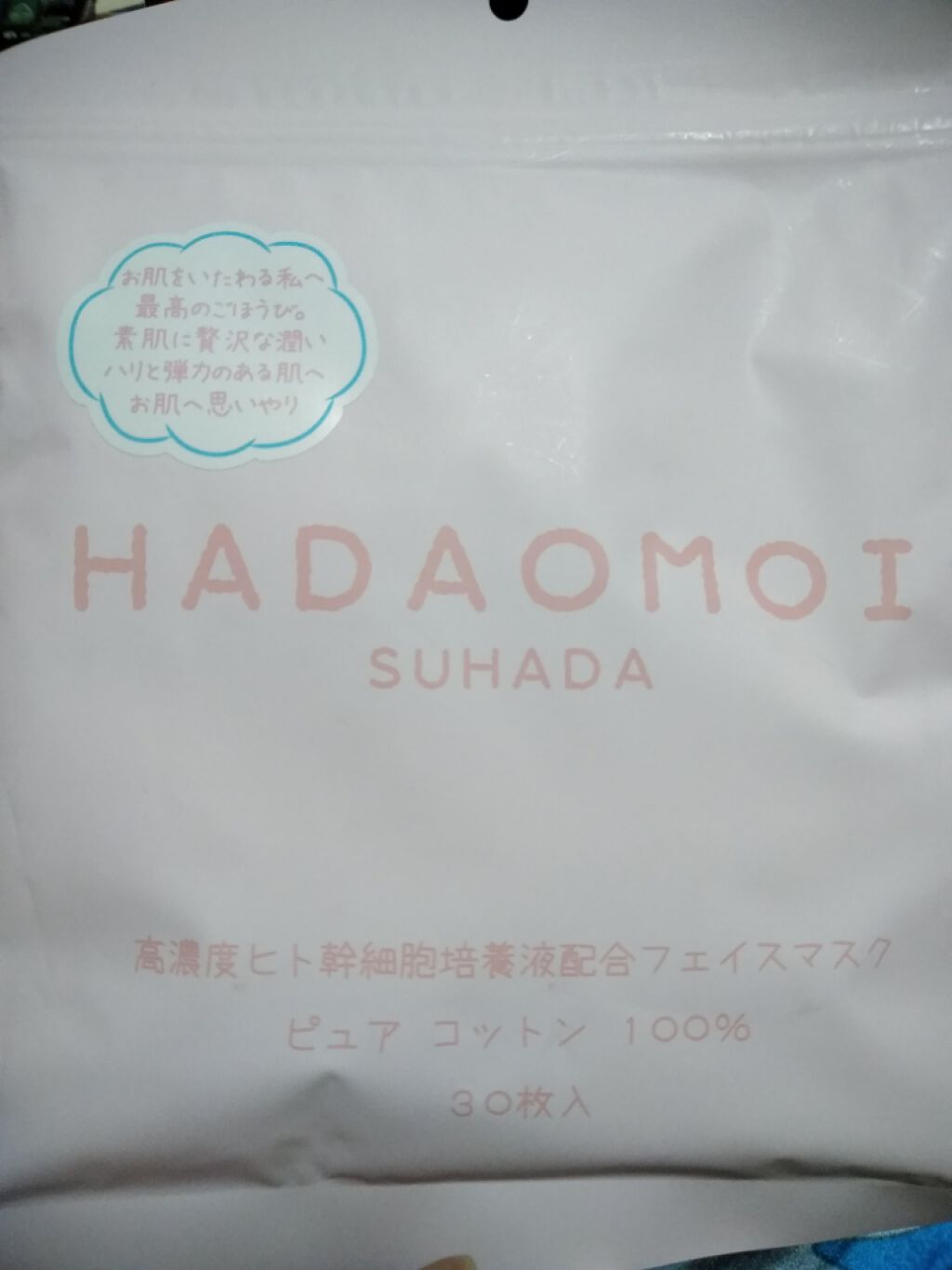 ヒト幹細胞フェイスマスク/HADAOMOI/シートマスク・パックを使ったクチコミ（1枚目）