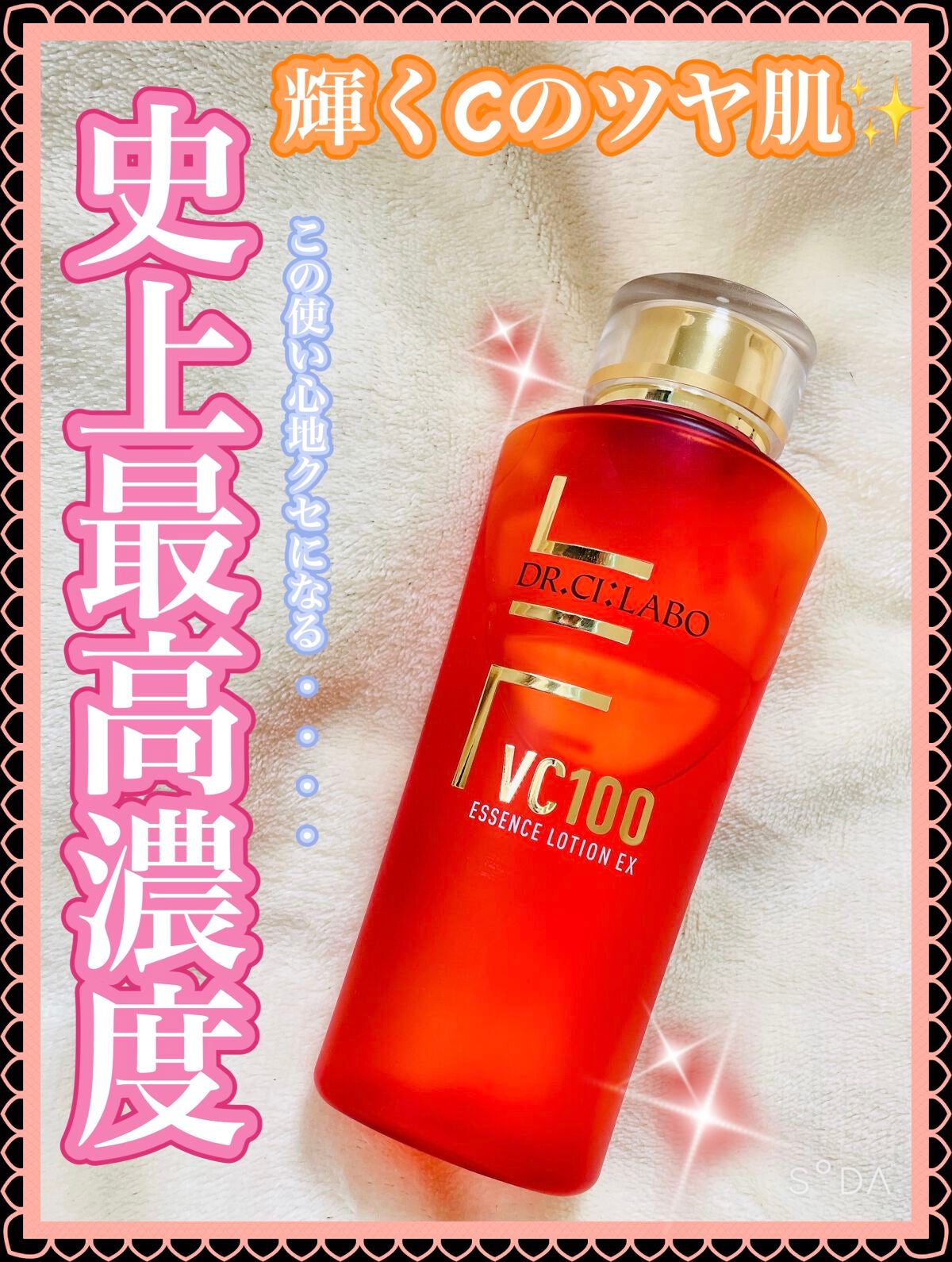 VC100エッセンスローション EX/ドクターシーラボⓇ/化粧水を使ったクチコミ(1枚目)