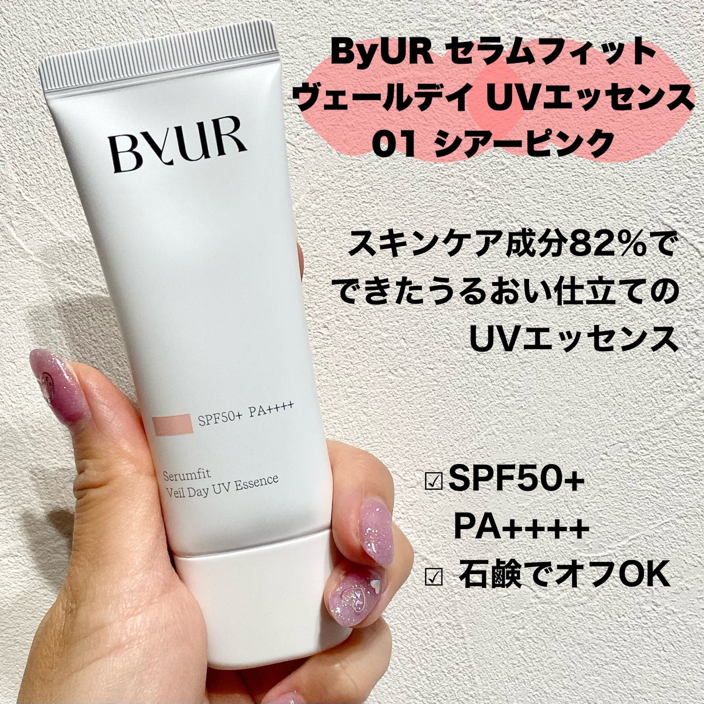 セラムフィット ヴェール デイ UV エッセンス/ByUR/日焼け止めローションを使ったクチコミ(2枚目)