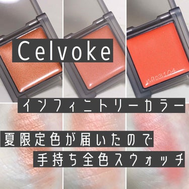 インフィニトリー カラー 17 コーラルシェル /Celvoke/ジェル・クリームチークを使ったクチコミ（1枚目）