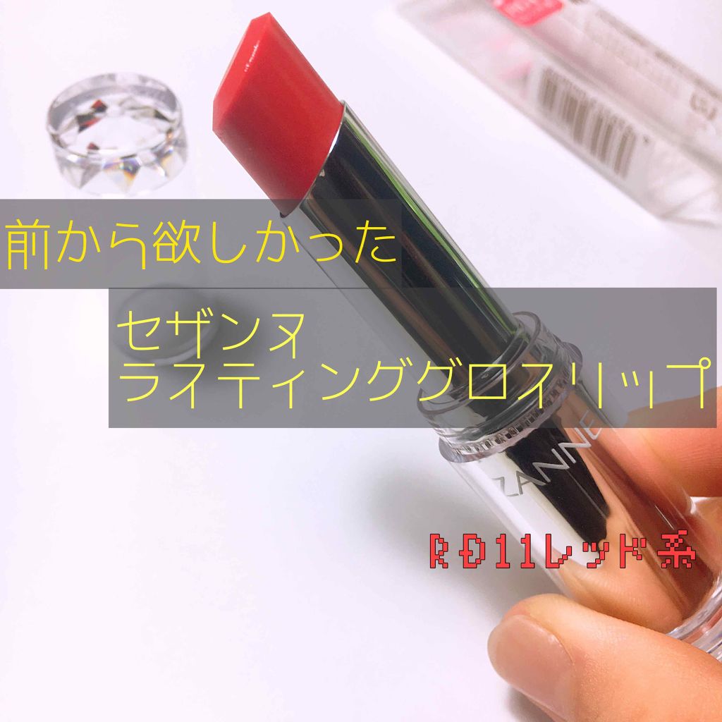 ラスティンググロスリップ/CEZANNE/口紅を使ったクチコミ（1枚目）