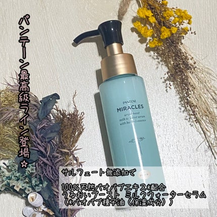 ミラクルズ うるおいブーストミルクウォーターセラム/パンテーン/アウトバストリートメントを使ったクチコミ(1枚目)
