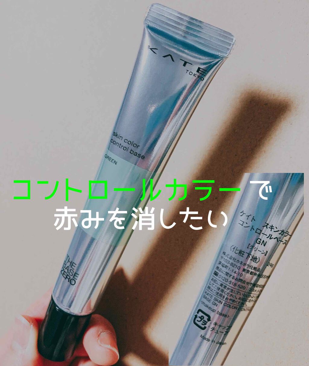 スキンカラーコントロールベース/KATE/化粧下地を使ったクチコミ(1枚目)