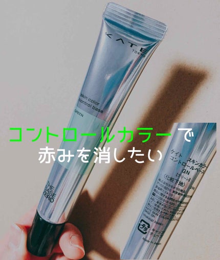 スキンカラーコントロールベース/KATE/化粧下地を使ったクチコミ(1枚目)