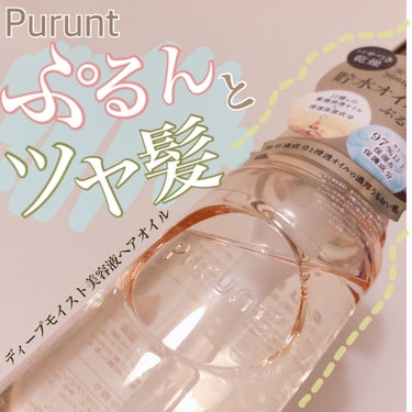 プルント ディープモイスト美容液ヘアオイル/Purunt./ヘアオイルを使ったクチコミ（1枚目）