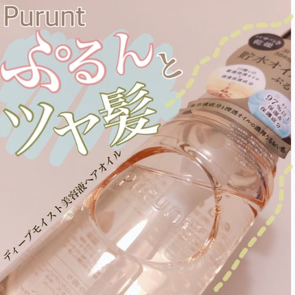 プルント ディープモイスト美容液ヘアオイル/Purunt./ヘアオイルを使ったクチコミ(1枚目)