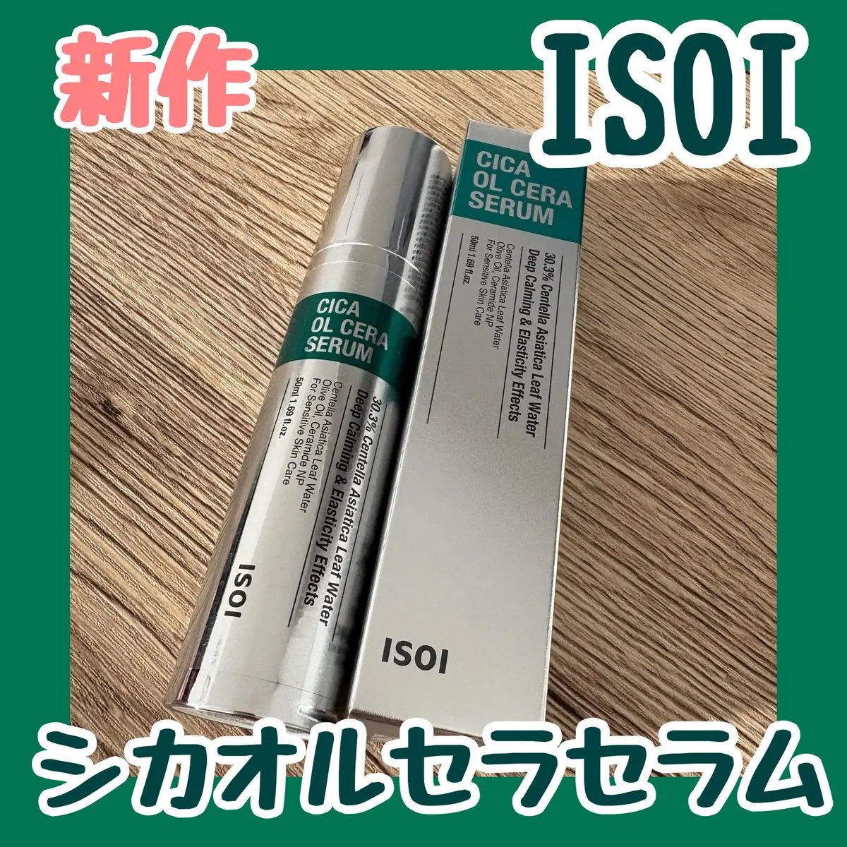 シカオルセラセラム/ISOI/ブースター・導入液を使ったクチコミ（1枚目）