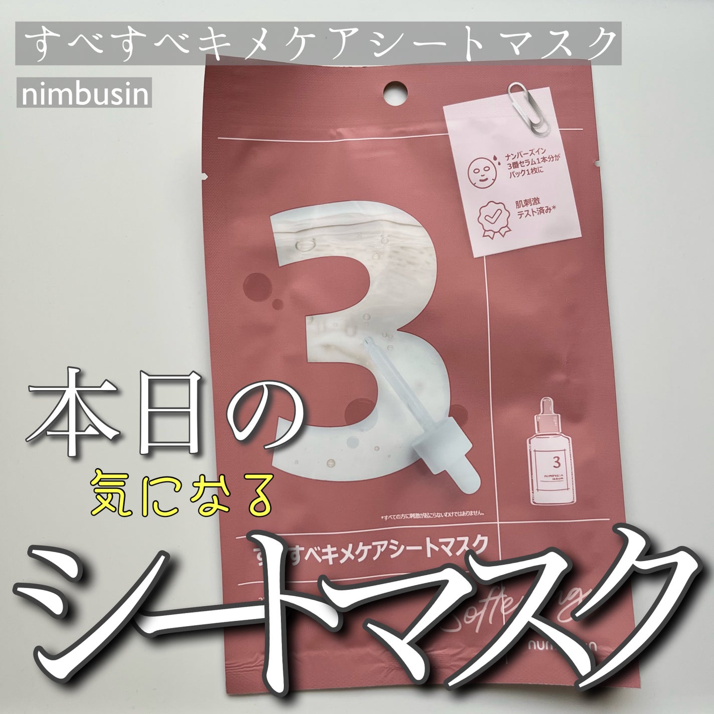3番 すべすべキメケアシートマスク/numbuzin/シートマスク・パックを使ったクチコミ(1枚目)