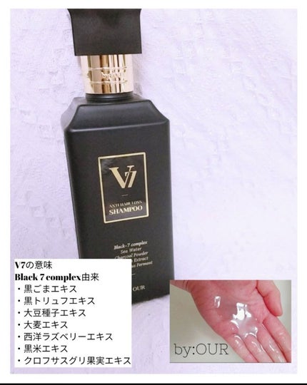 V7 アンチヘアロス シャンプー/by : OUR/サロンシャンプーを使ったクチコミ(1枚目)