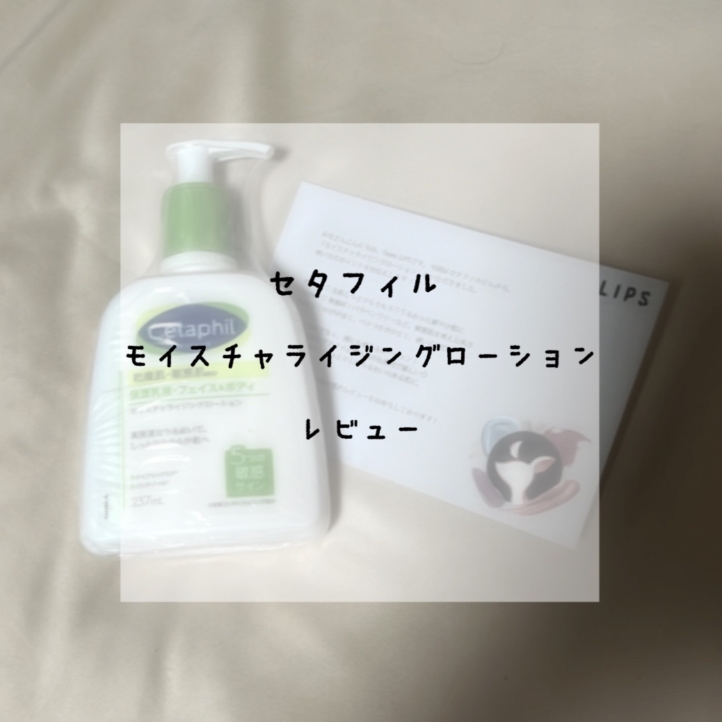セタフィル モイスチャライジングローション/セタフィル/ボディローションを使ったクチコミ（1枚目）