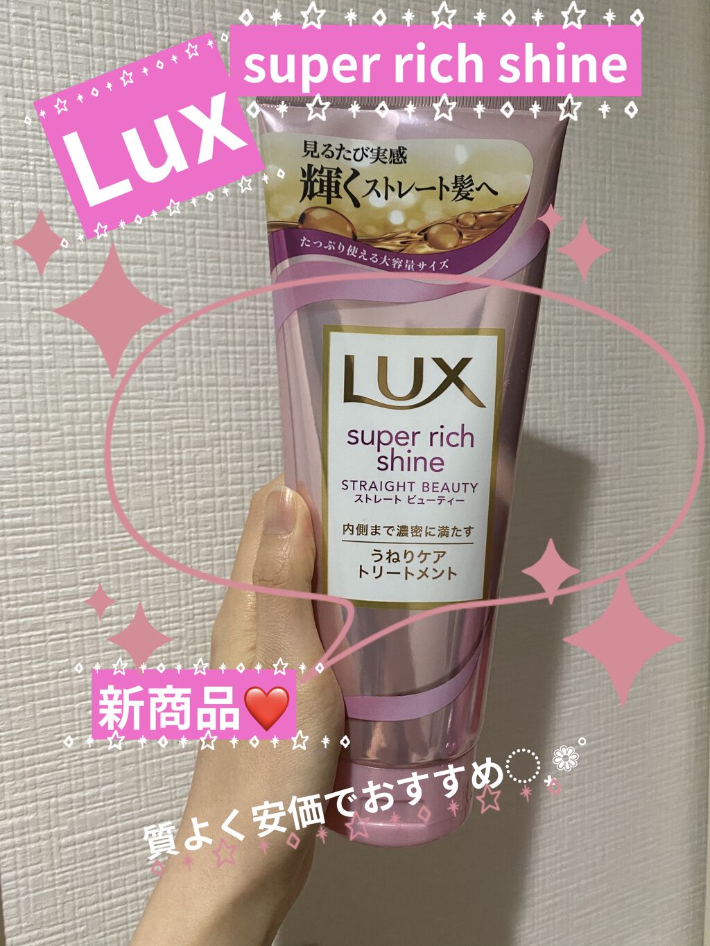 スーパーリッチシャイン ストレートビューティー うねりケアトリートメント/LUX/洗い流すヘアトリートメントを使ったクチコミ（1枚目）