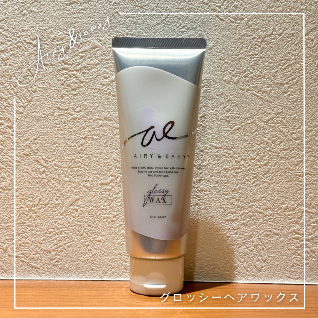 グロッシーヘアワックス/エアリー&イージー/ヘアワックス・クリームを使ったクチコミ（1枚目）