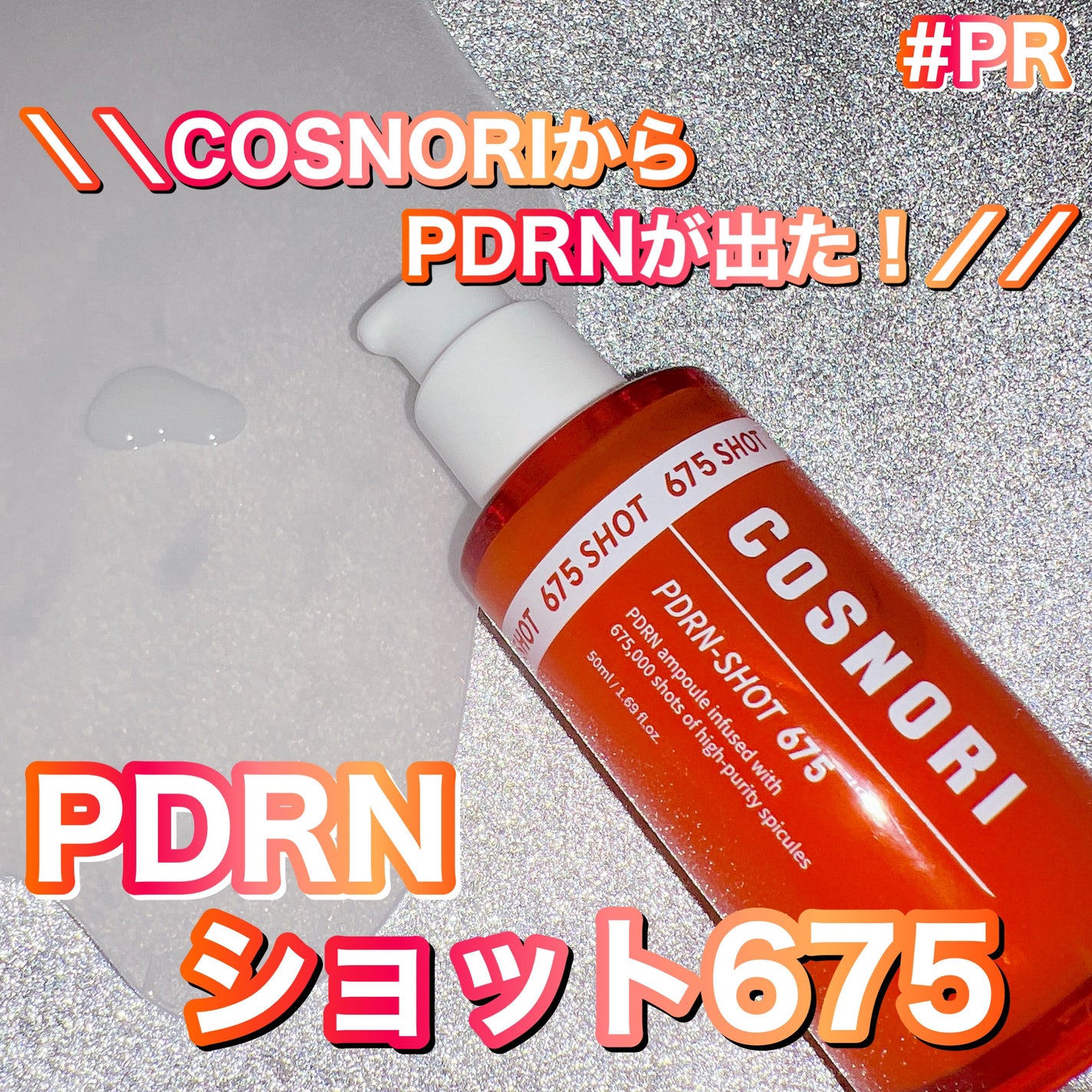 PDRNショット675/COSNORI/美容液を使ったクチコミ(1枚目)