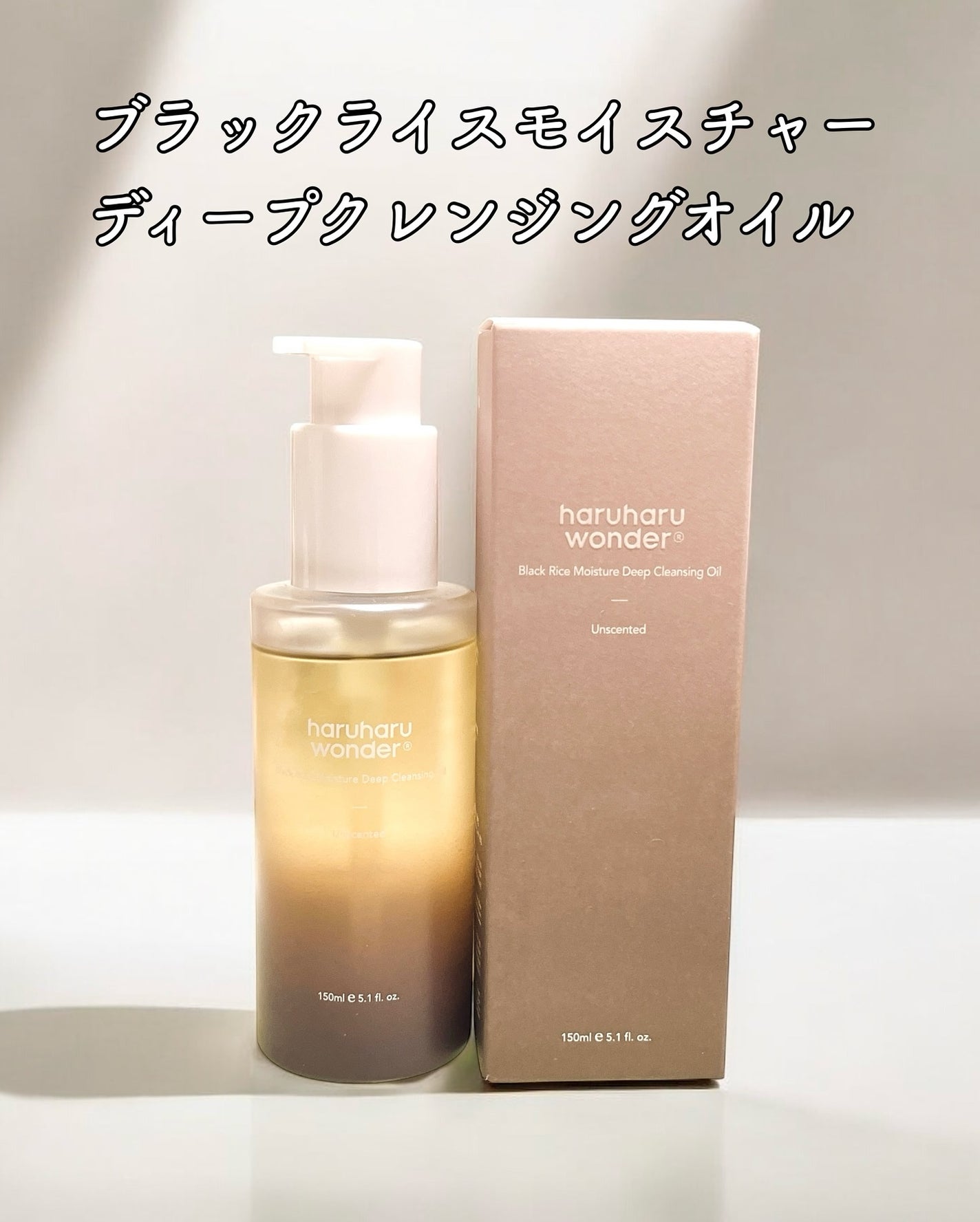 ブラックライス モイスチャー ディープクレンジングオイル/haruharu wonder/オイルクレンジングを使ったクチコミ(5枚目)